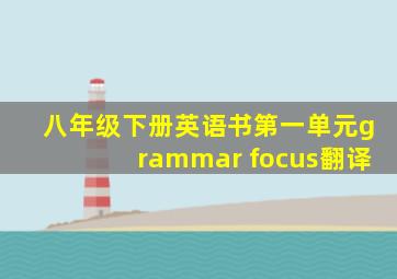 八年级下册英语书第一单元grammar focus翻译